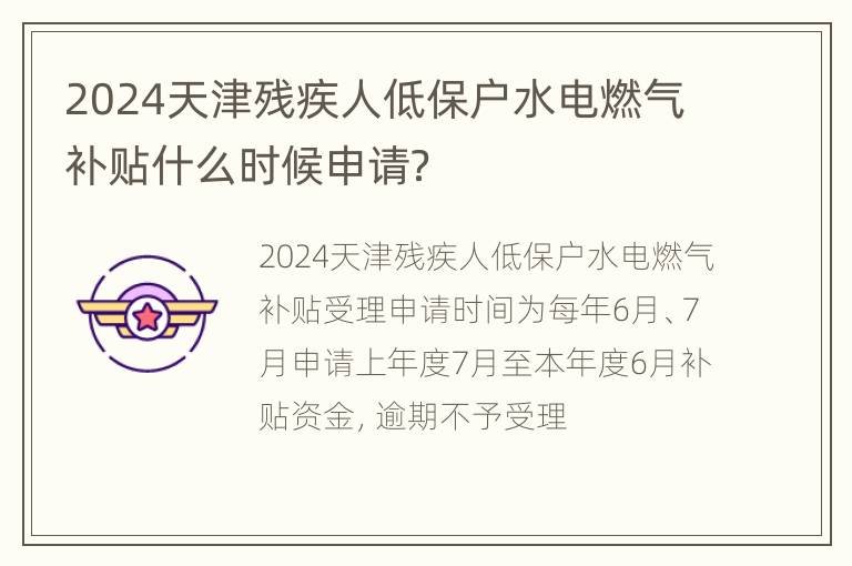 2024天津残疾人低保户水电燃气补贴什么时候申请？