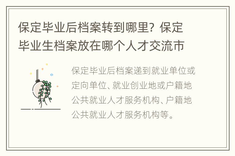 保定毕业后档案转到哪里？ 保定毕业生档案放在哪个人才交流市场