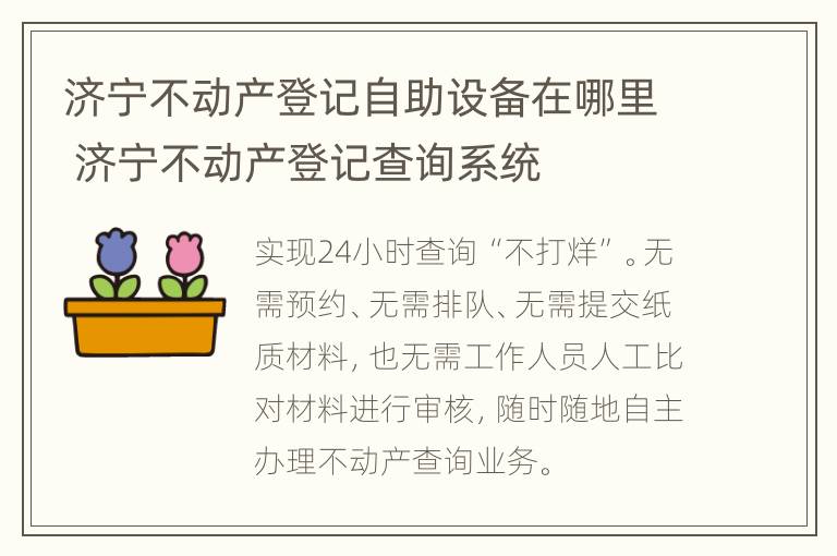 济宁不动产登记自助设备在哪里 济宁不动产登记查询系统