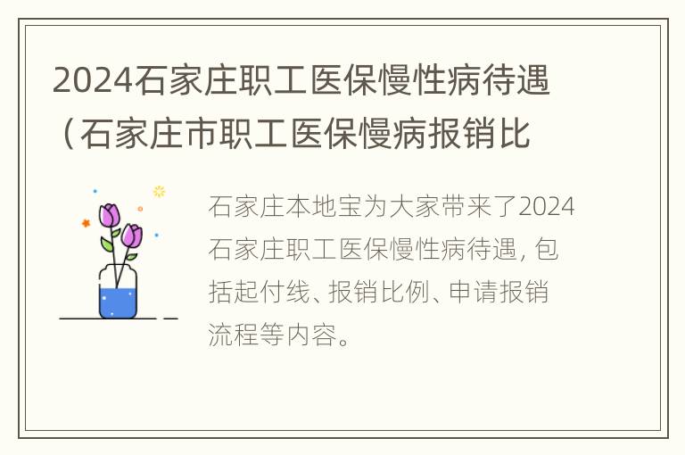 2024石家庄职工医保慢性病待遇（石家庄市职工医保慢病报销比例是多少）