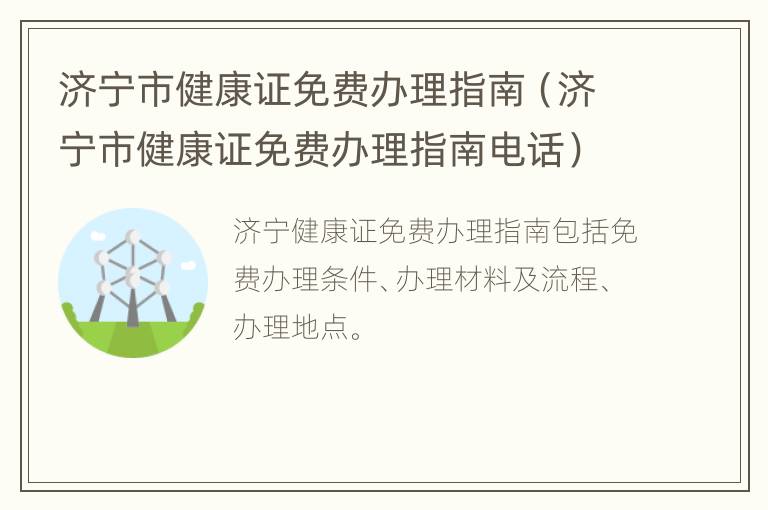 济宁市健康证免费办理指南（济宁市健康证免费办理指南电话）