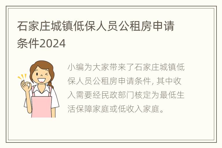 石家庄城镇低保人员公租房申请条件2024