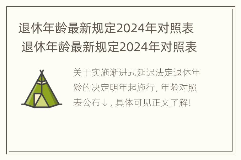 退休年龄最新规定2024年对照表 退休年龄最新规定2024年对照表格