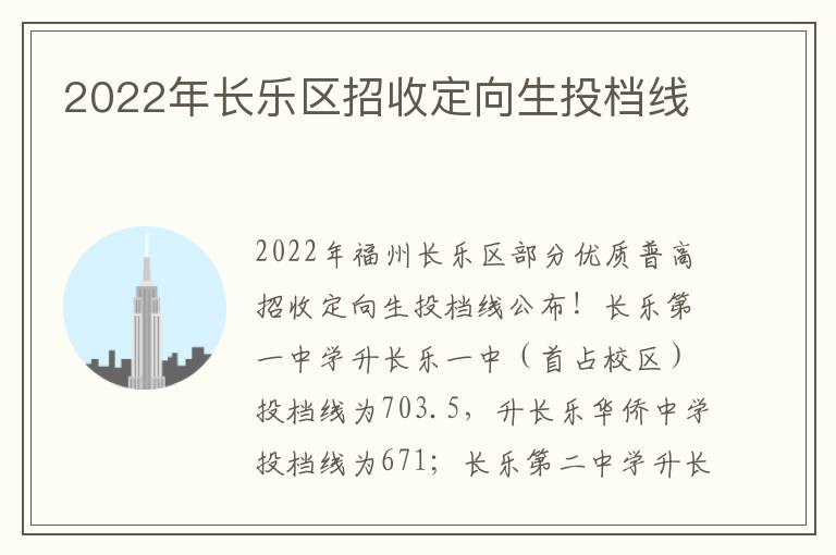 2022年长乐区招收定向生投档线