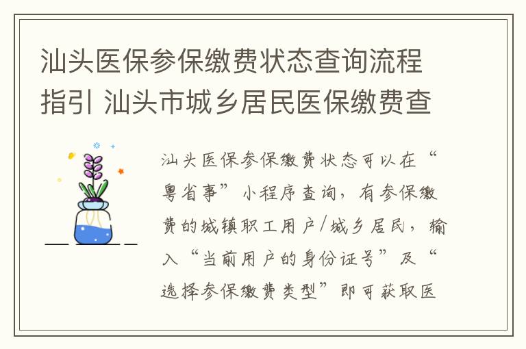 汕头医保参保缴费状态查询流程指引 汕头市城乡居民医保缴费查询