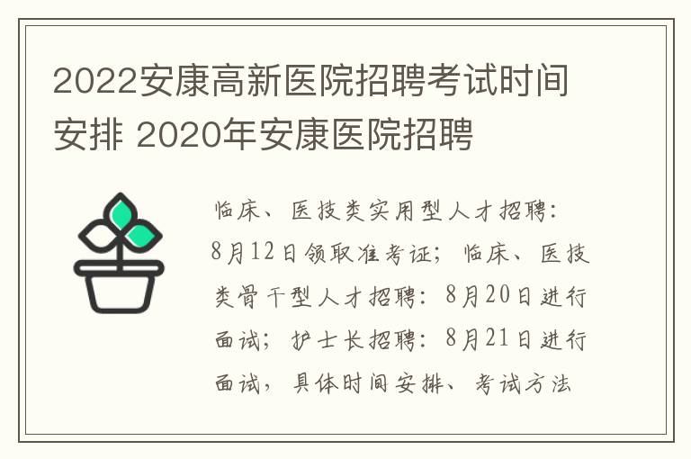 2022安康高新医院招聘考试时间安排 2020年安康医院招聘