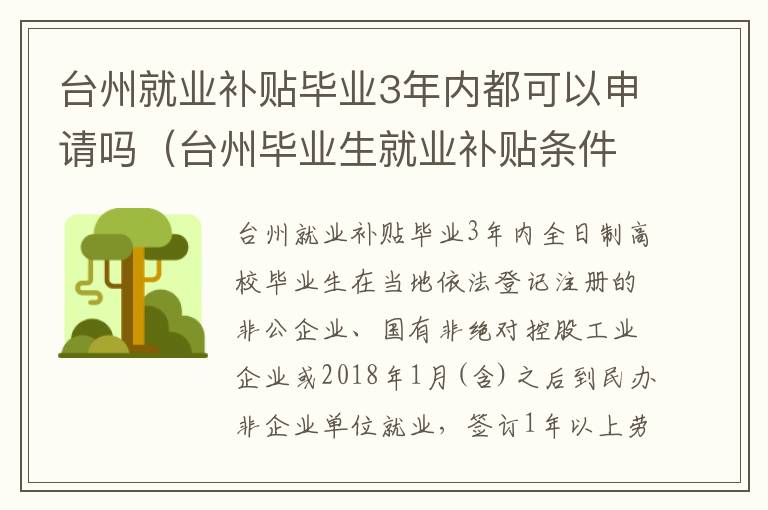 台州就业补贴毕业3年内都可以申请吗（台州毕业生就业补贴条件）