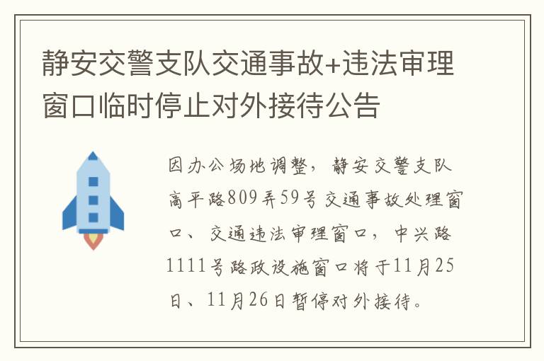 静安交警支队交通事故+违法审理窗口临时停止对外接待公告