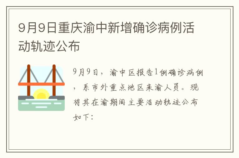 9月9日重庆渝中新增确诊病例活动轨迹公布