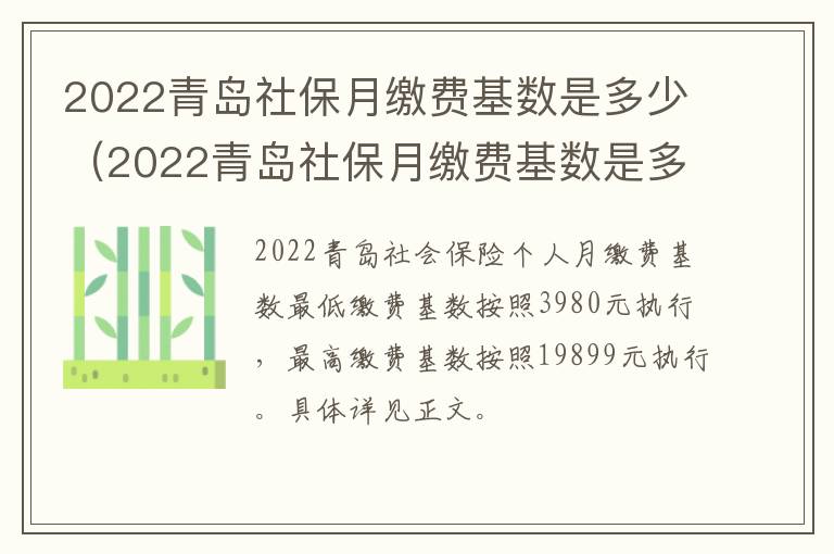 2022青岛社保月缴费基数是多少（2022青岛社保月缴费基数是多少钱）