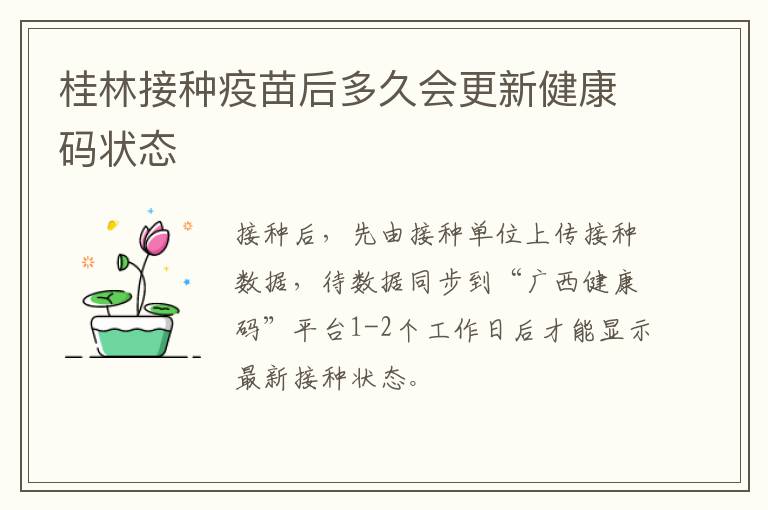 桂林接种疫苗后多久会更新健康码状态