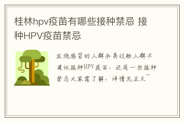 桂林hpv疫苗有哪些接种禁忌 接种HPV疫苗禁忌