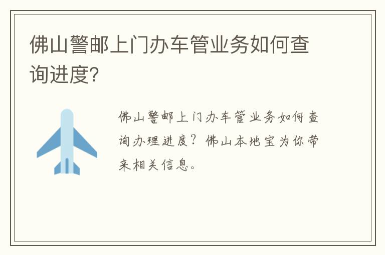 佛山警邮上门办车管业务如何查询进度？