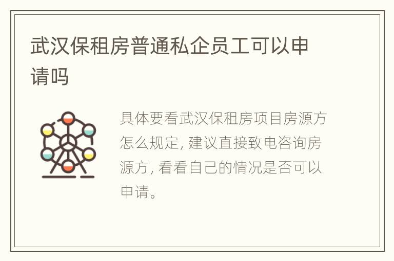 武汉保租房普通私企员工可以申请吗