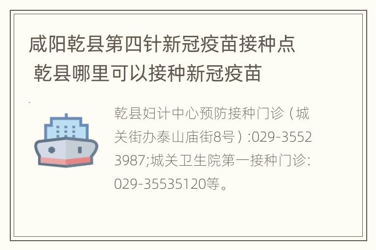 咸阳乾县第四针新冠疫苗接种点 乾县哪里可以接种新冠疫苗