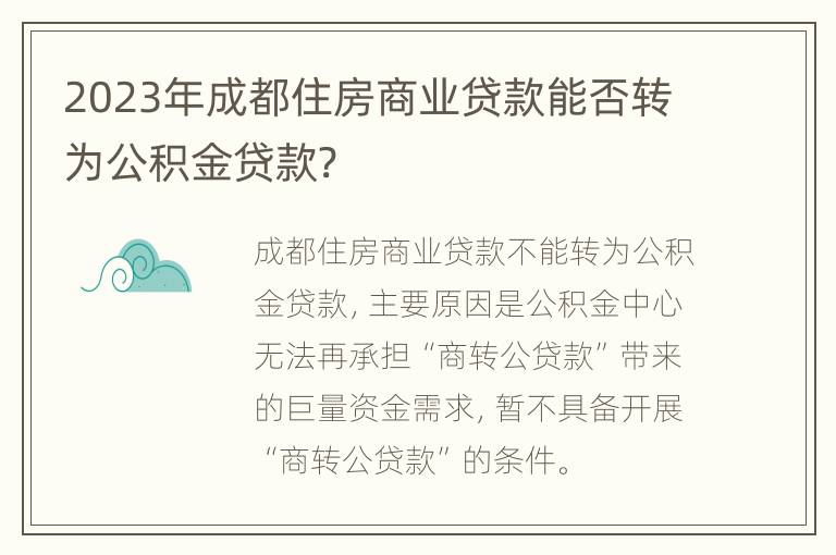 2023年成都住房商业贷款能否转为公积金贷款?