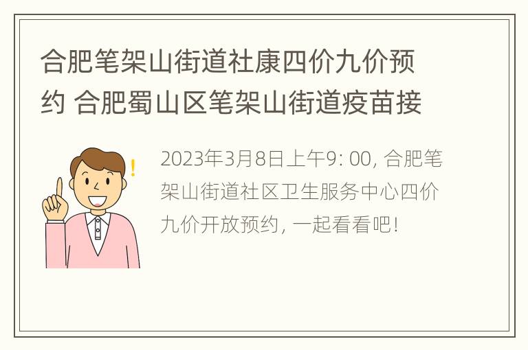 合肥笔架山街道社康四价九价预约 合肥蜀山区笔架山街道疫苗接种点