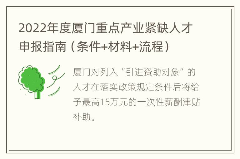 2022年度厦门重点产业紧缺人才申报指南（条件+材料+流程）