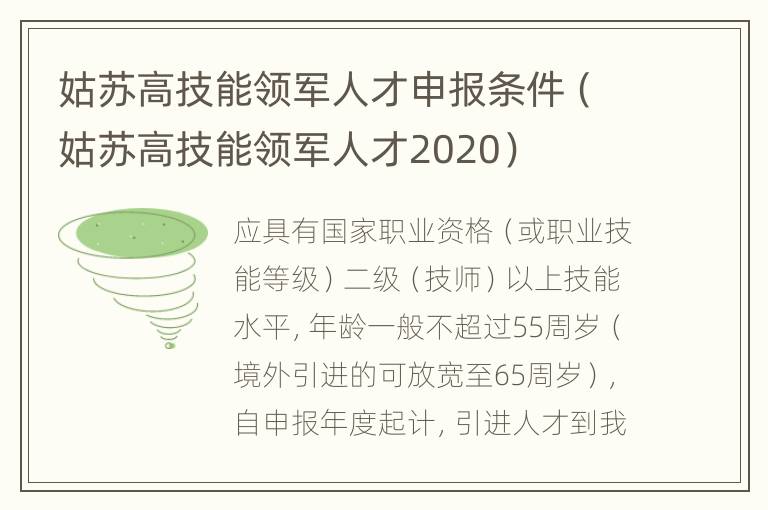 姑苏高技能领军人才申报条件（姑苏高技能领军人才2020）