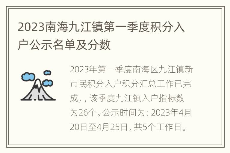 2023南海九江镇第一季度积分入户公示名单及分数