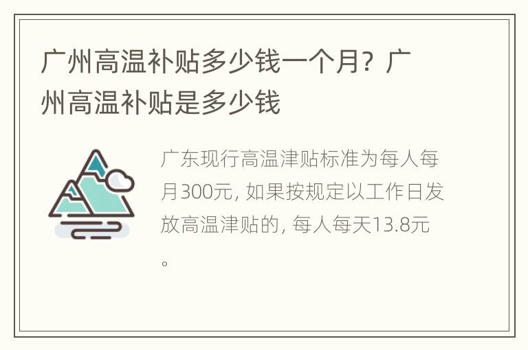 广州高温补贴多少钱一个月？ 广州高温补贴是多少钱