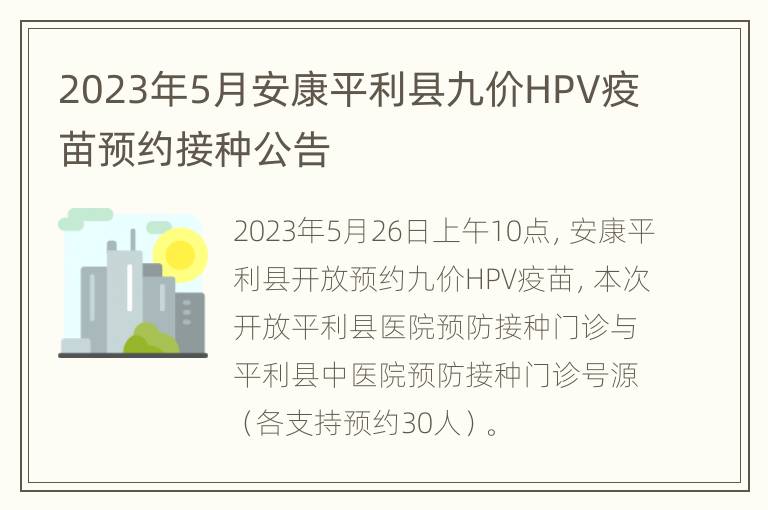 2023年5月安康平利县九价HPV疫苗预约接种公告