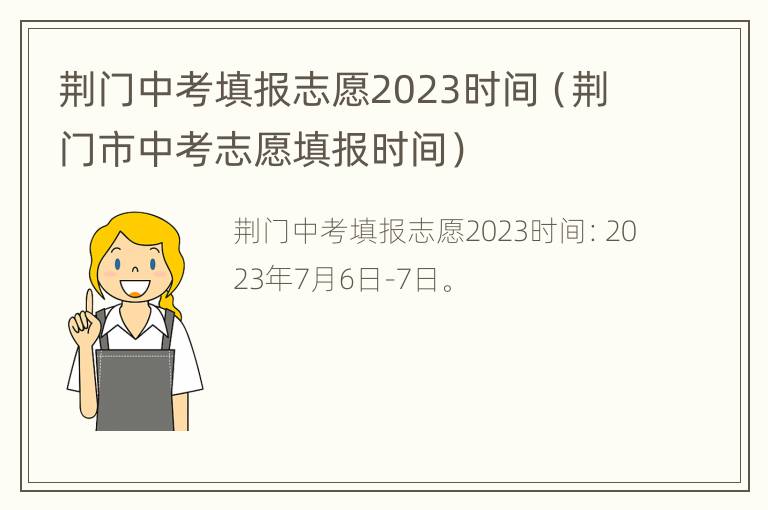 荆门中考填报志愿2023时间（荆门市中考志愿填报时间）