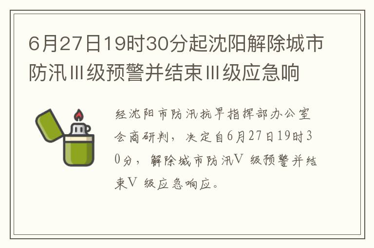 6月27日19时30分起沈阳解除城市防汛Ⅲ级预警并结束Ⅲ级应急响应