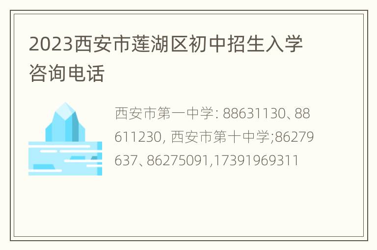 2023西安市莲湖区初中招生入学咨询电话