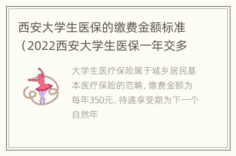 西安大学生医保的缴费金额标准（2022西安大学生医保一年交多少钱）