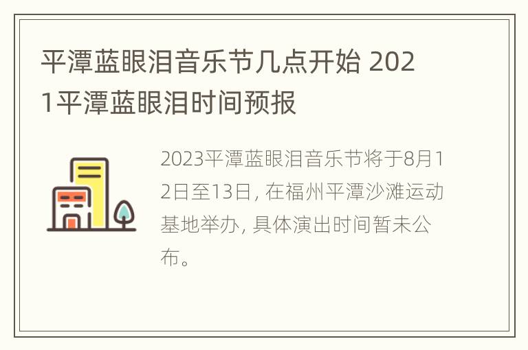 平潭蓝眼泪音乐节几点开始 2021平潭蓝眼泪时间预报