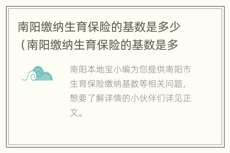 南阳缴纳生育保险的基数是多少（南阳缴纳生育保险的基数是多少钱一个月）