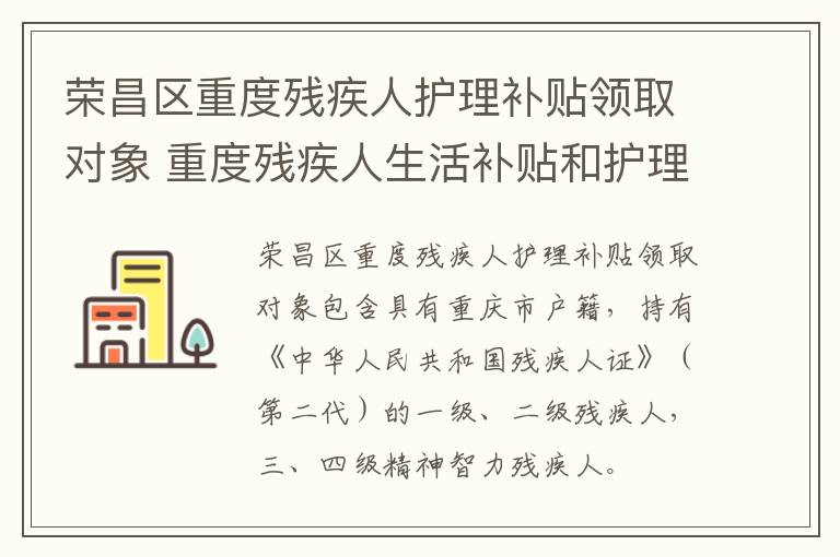 荣昌区重度残疾人护理补贴领取对象 重度残疾人生活补贴和护理补贴申请