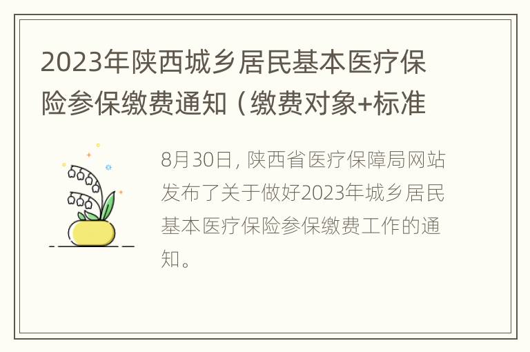 2023年陕西城乡居民基本医疗保险参保缴费通知（缴费对象+标准+流程）