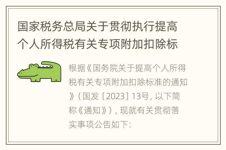 国家税务总局关于贯彻执行提高个人所得税有关专项附加扣除标准政策的公告