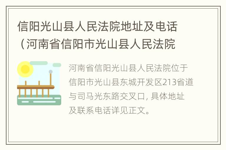 信阳光山县人民法院地址及电话（河南省信阳市光山县人民法院）