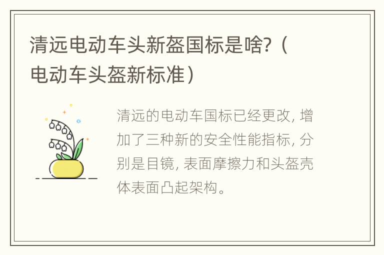 清远电动车头新盔国标是啥？（电动车头盔新标准）