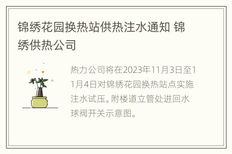 锦绣花园换热站供热注水通知 锦绣供热公司