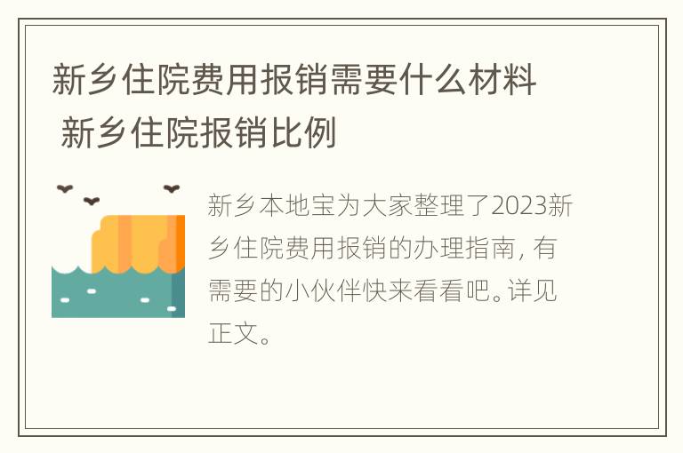 新乡住院费用报销需要什么材料 新乡住院报销比例