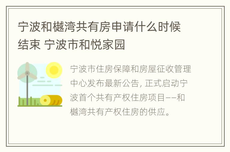 宁波和樾湾共有房申请什么时候结束 宁波市和悦家园