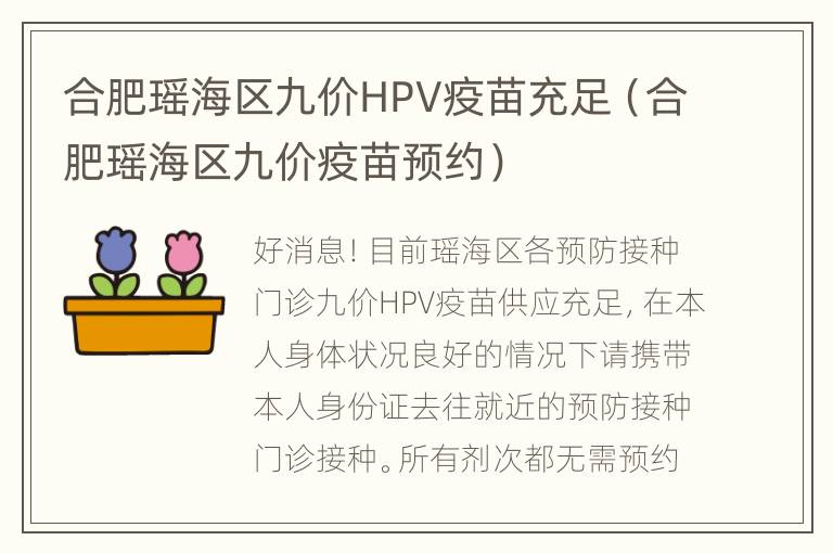 合肥瑶海区九价HPV疫苗充足（合肥瑶海区九价疫苗预约）