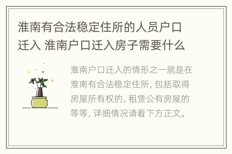 淮南有合法稳定住所的人员户口迁入 淮南户口迁入房子需要什么手续