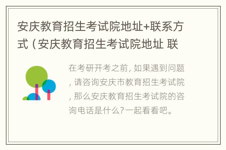 安庆教育招生考试院地址+联系方式（安庆教育招生考试院地址 联系方式及电话）