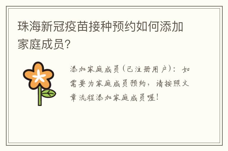 珠海新冠疫苗接种预约如何添加家庭成员？