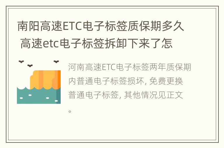 南阳高速ETC电子标签质保期多久 高速etc电子标签拆卸下来了怎么安装