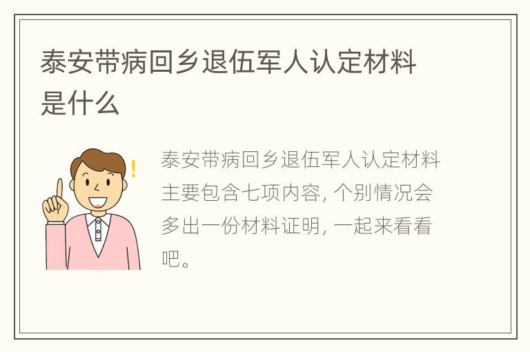 泰安带病回乡退伍军人认定材料是什么