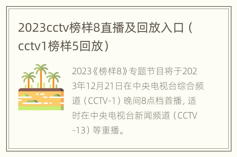 2023cctv榜样8直播及回放入口（cctv1榜样5回放）