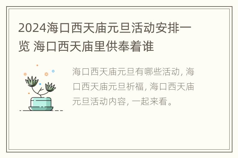 2024海口西天庙元旦活动安排一览 海口西天庙里供奉着谁