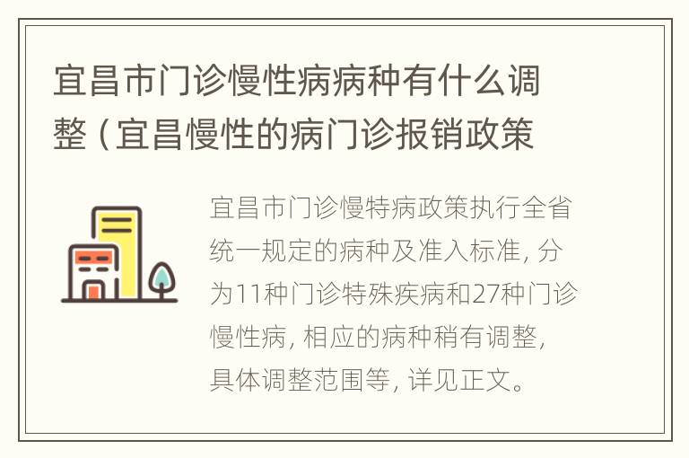 宜昌市门诊慢性病病种有什么调整（宜昌慢性的病门诊报销政策）