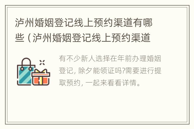 泸州婚姻登记线上预约渠道有哪些（泸州婚姻登记线上预约渠道有哪些呢）